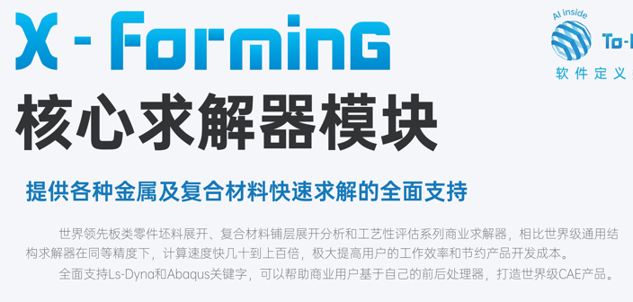 X-Forming 商业求解器模块