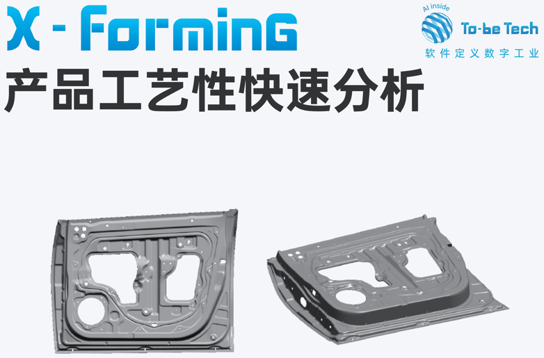 X-Forming 产品工艺性快速分析