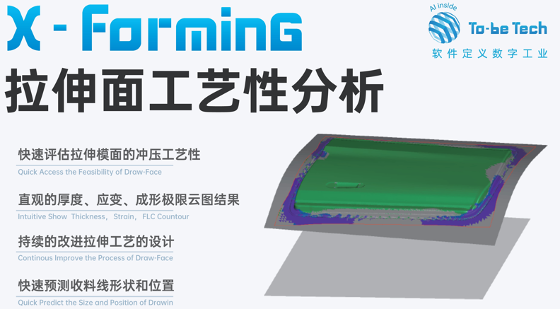 X-Forming 拉伸面工艺性分析