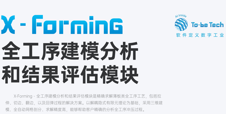 X-Forming全工序建模分析