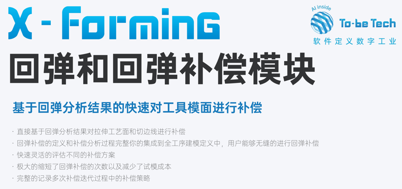 X-Forming 回弹和回弹补偿模块